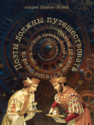 cover image of Поэты должны путешествовать. Книга странствий